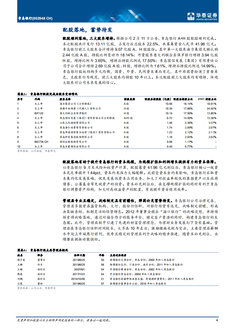 青岛银行-更新报告：资本补充助成长，战略持续机制优-220304.pdf 第4页