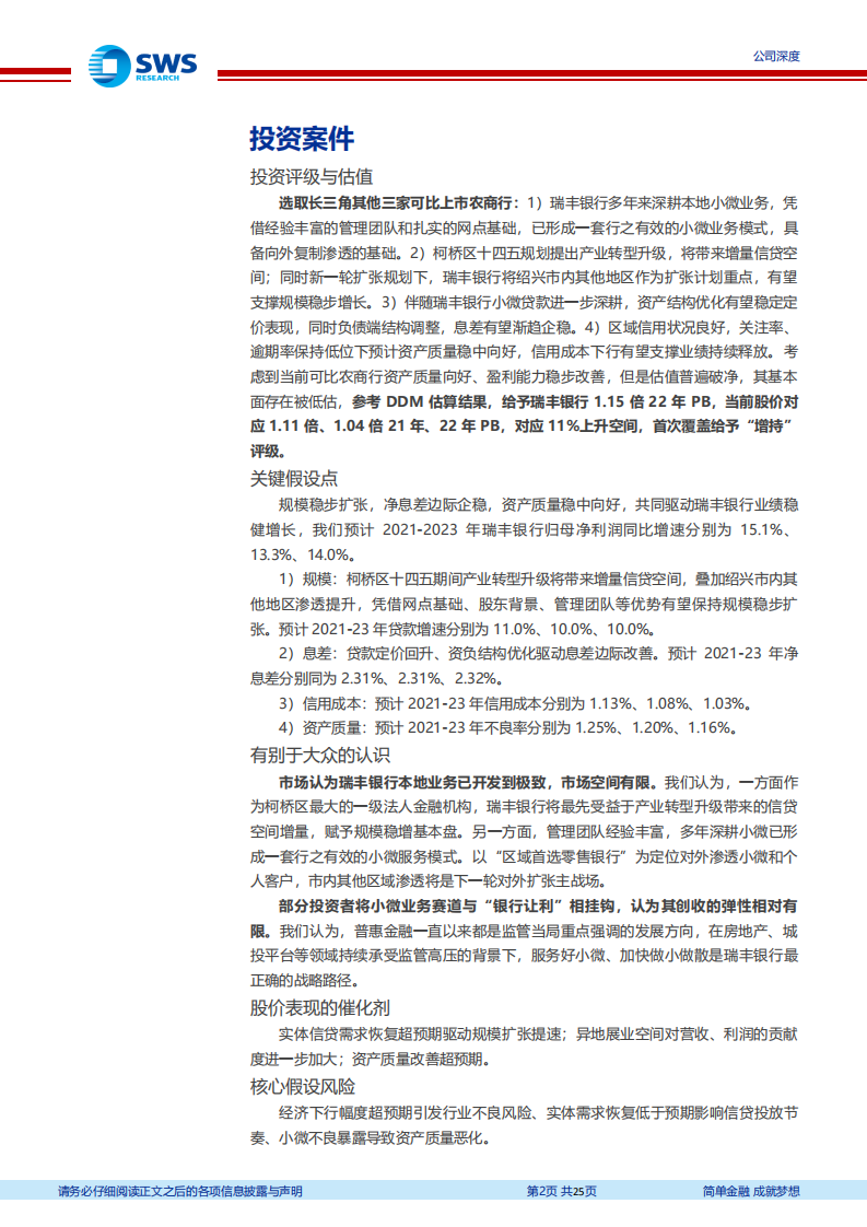 瑞丰银行-农商行“小麻雀”，省内小微标杆银行-220302.pdf 第2页
