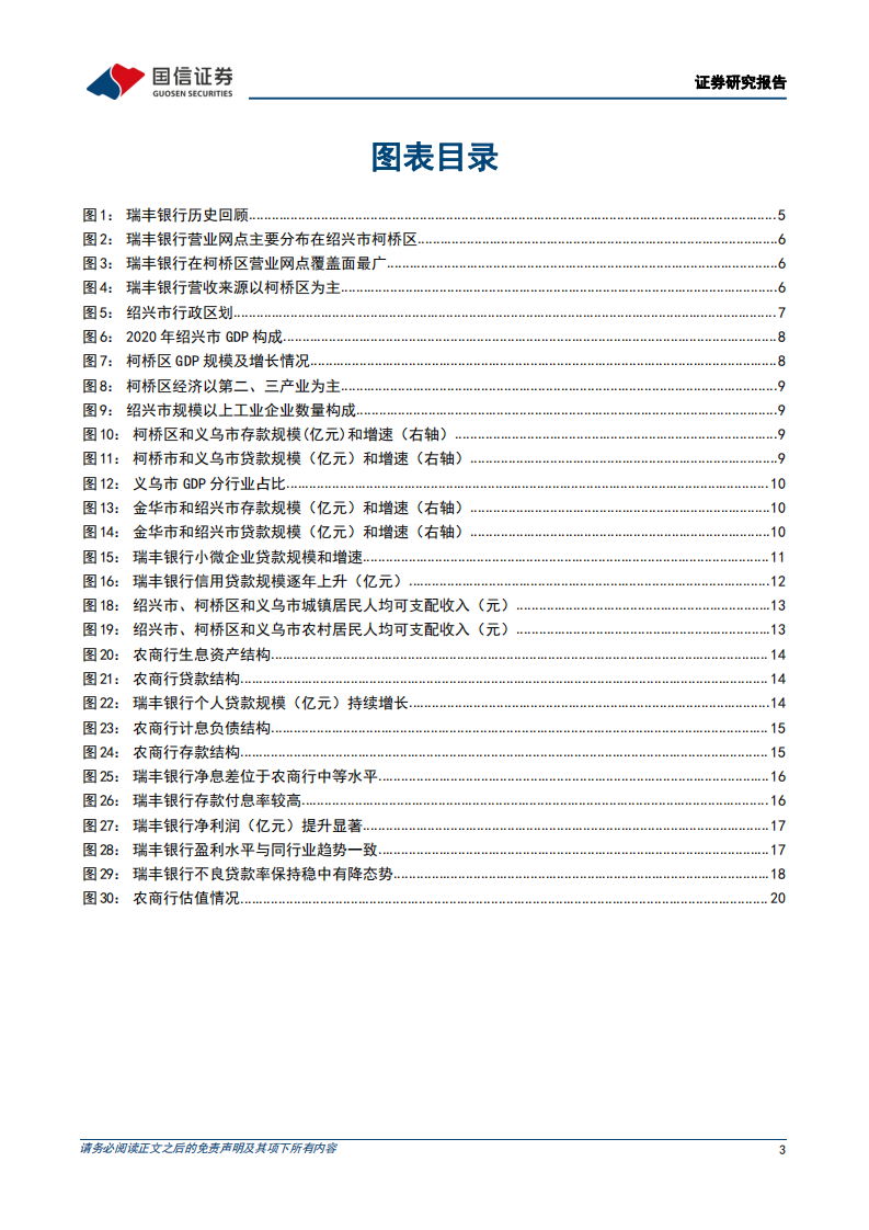 瑞丰银行-区域特色鲜明的零售与小微银行-220314.pdf 第3页