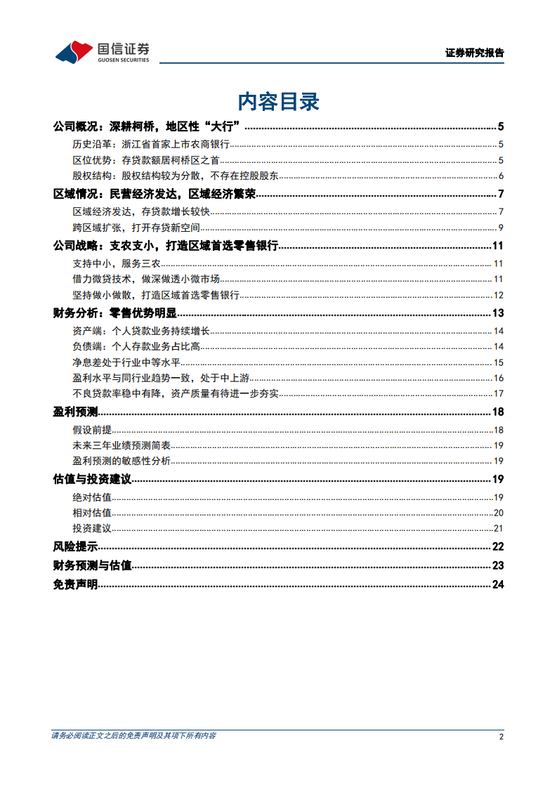 瑞丰银行-区域特色鲜明的零售与小微银行-220314.pdf 第2页