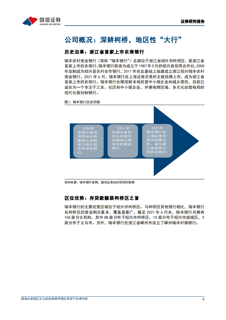 瑞丰银行-区域特色鲜明的零售与小微银行-220314.pdf 第5页