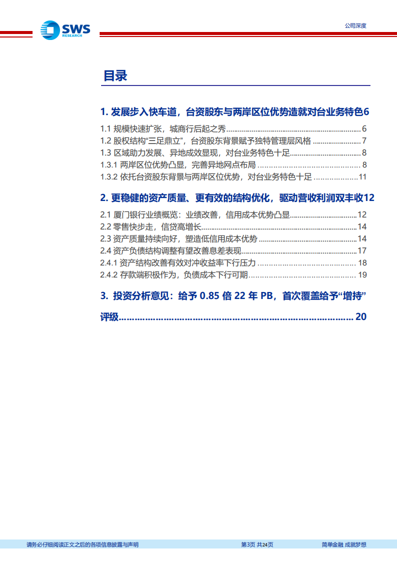 厦门银行-城商行后起之秀，独具台商金名片-220620.pdf 第3页