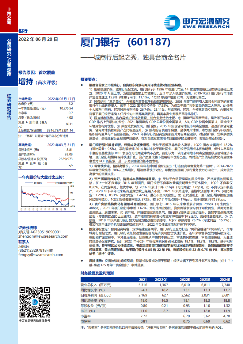 厦门银行-城商行后起之秀，独具台商金名片-220620.pdf 第1页