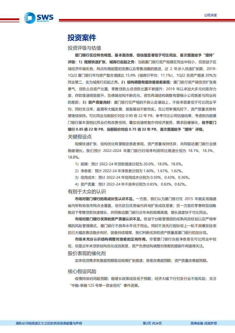 厦门银行-城商行后起之秀，独具台商金名片-220620.pdf 第2页