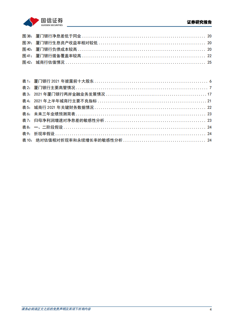 厦门银行-深度报告：服务两岸特色鲜明-220423.pdf 第4页