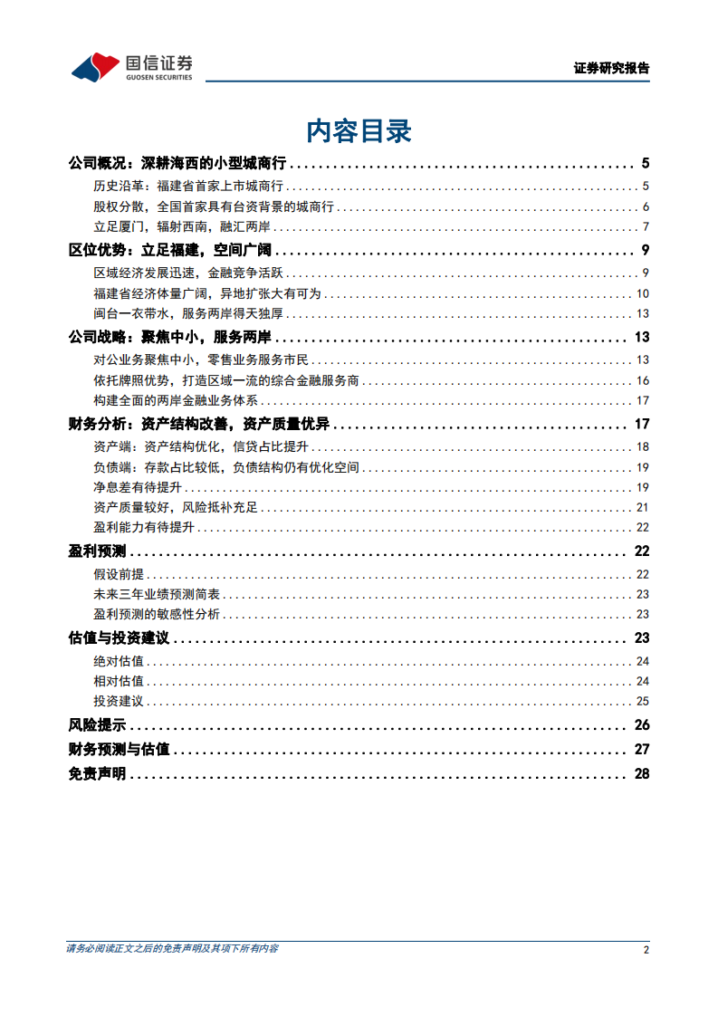 厦门银行-深度报告：服务两岸特色鲜明-220423.pdf 第2页