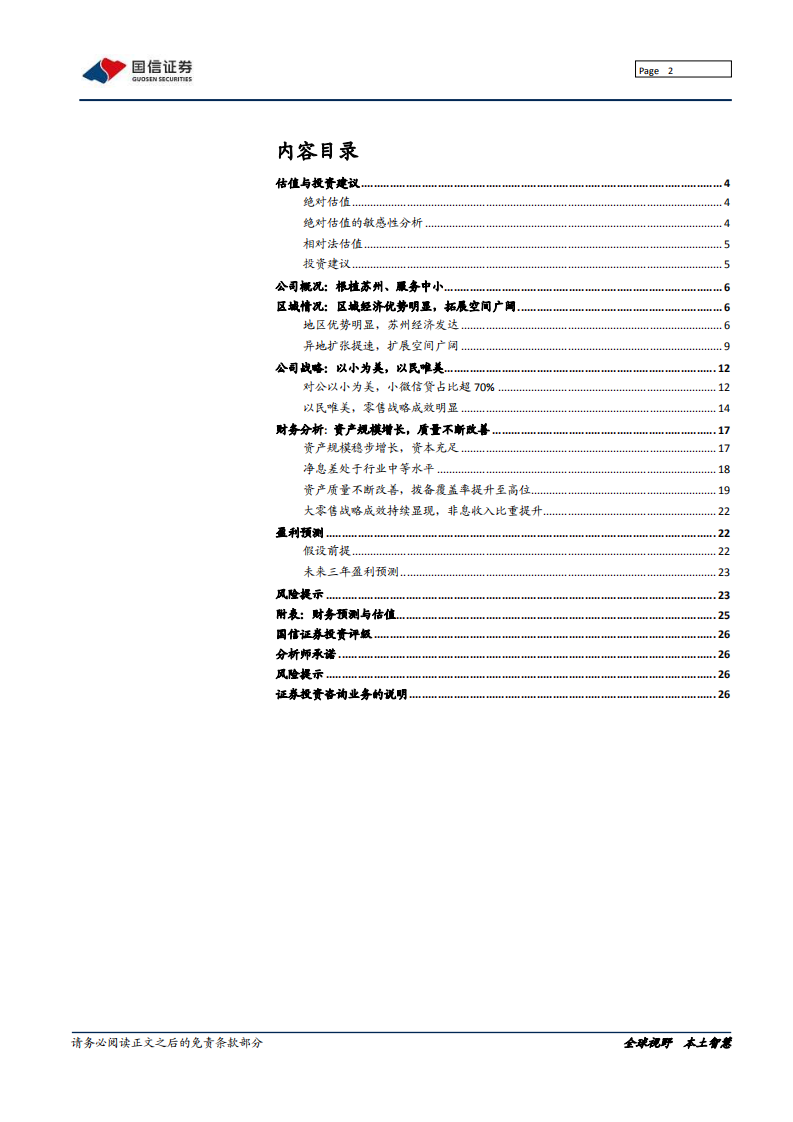 苏州银行-大零售战略深化，盈利有望提升-220223.pdf 第2页