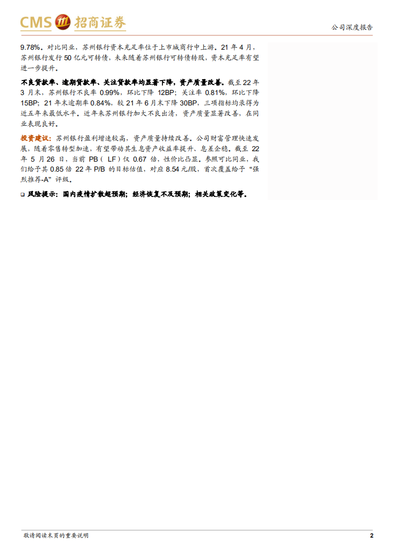 苏州银行-基本面向好，小而美的城商行-220527.pdf 第2页