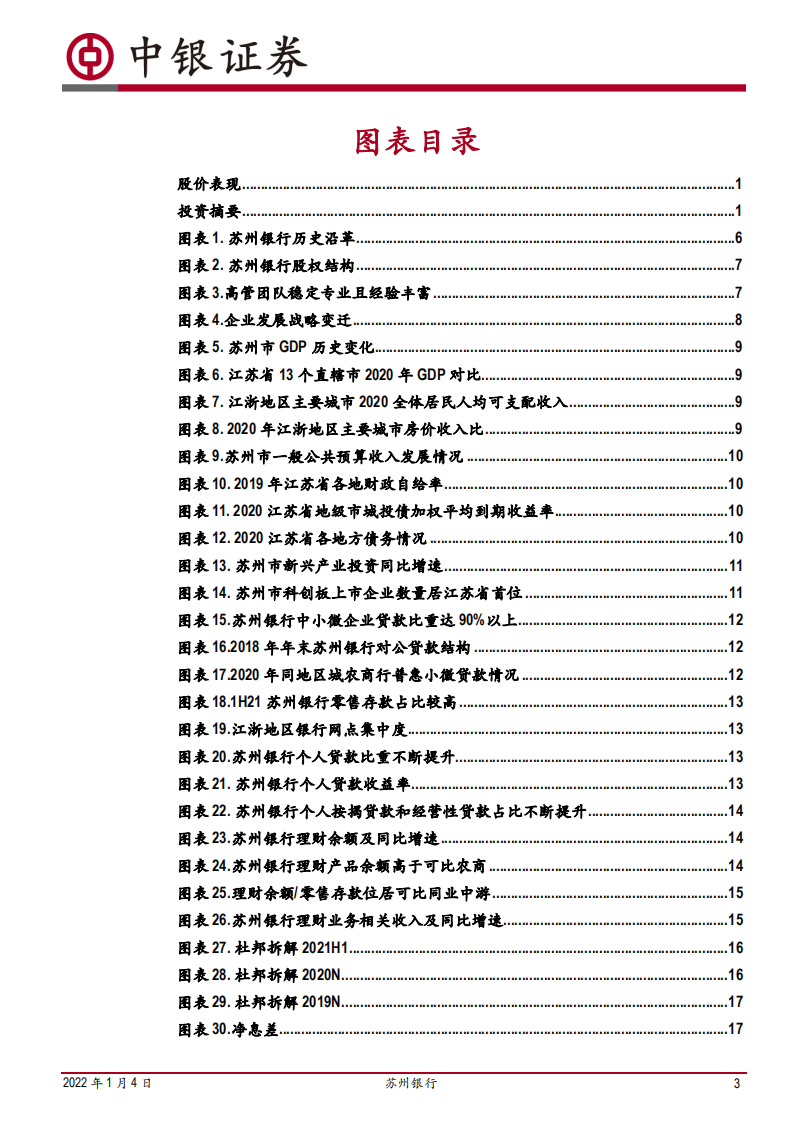 苏州银行-立足苏州，深耕中小-220104.pdf 第3页