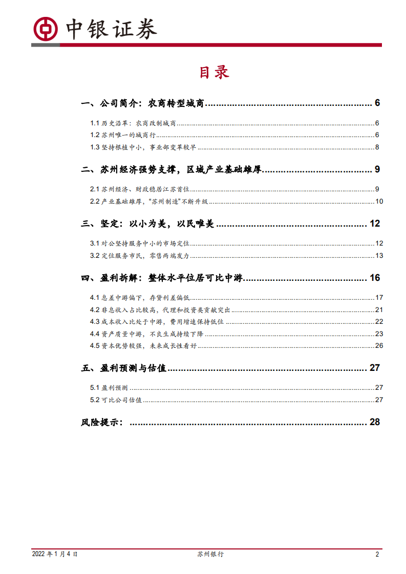 苏州银行-立足苏州，深耕中小-220104.pdf 第2页