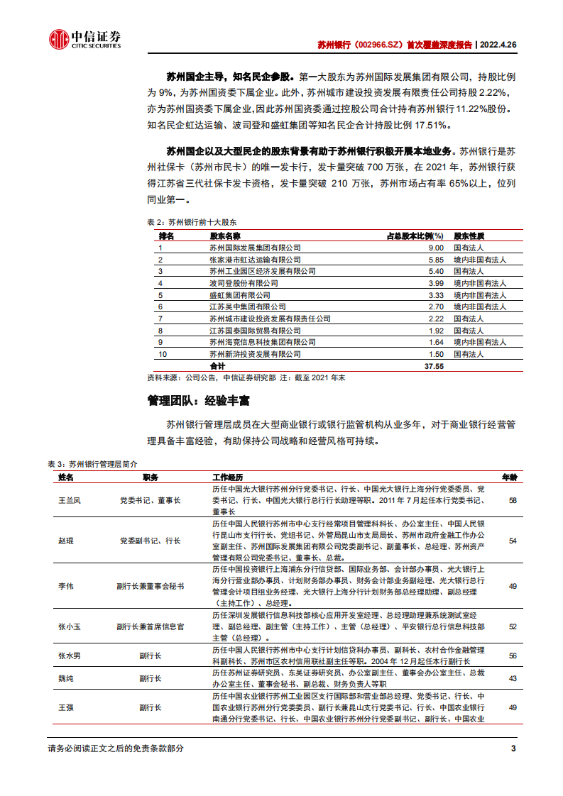 苏州银行-首次覆盖深度报告：立足姑苏，稳健前行-220426.pdf 第6页