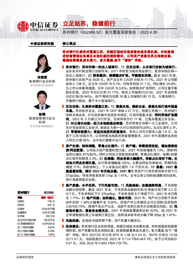 苏州银行-首次覆盖深度报告：立足姑苏，稳健前行-220426.pdf 第1页