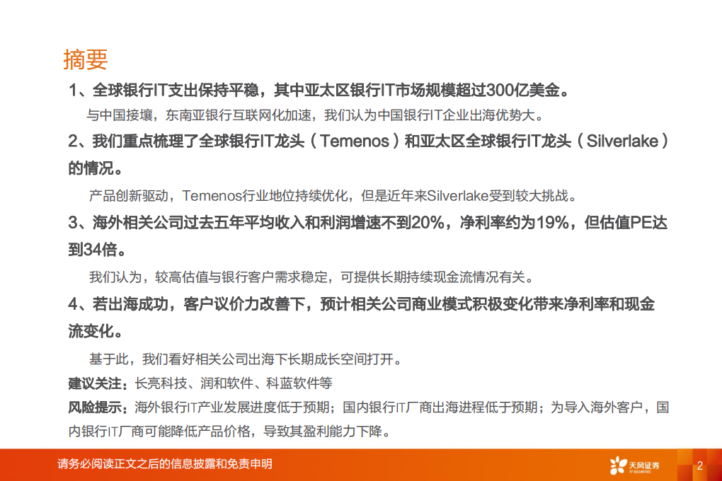 天风证券：从全球银行IT行业，看中国银行IT厂商出海（2019）.pdf 第2页