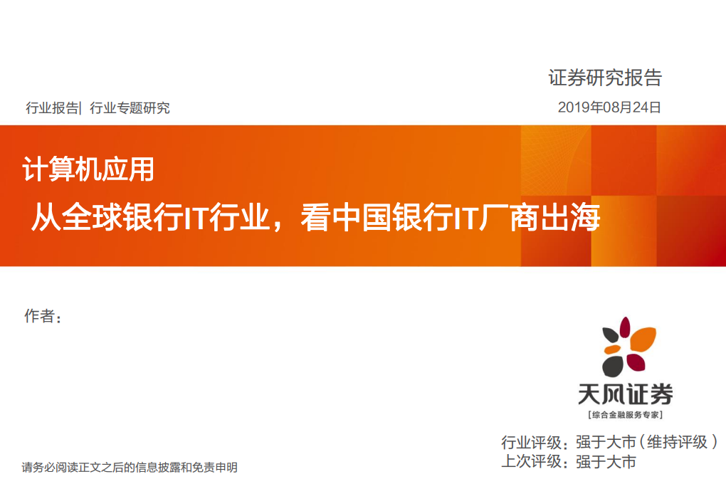 天风证券：从全球银行IT行业，看中国银行IT厂商出海（2019）.pdf 第1页