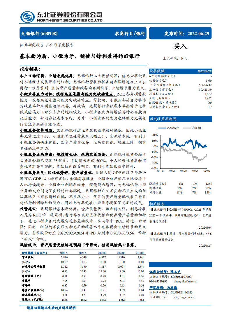 无锡银行-基本面为盾，小微为矛，稳健与锋利兼得的好银行-220629.pdf 第1页