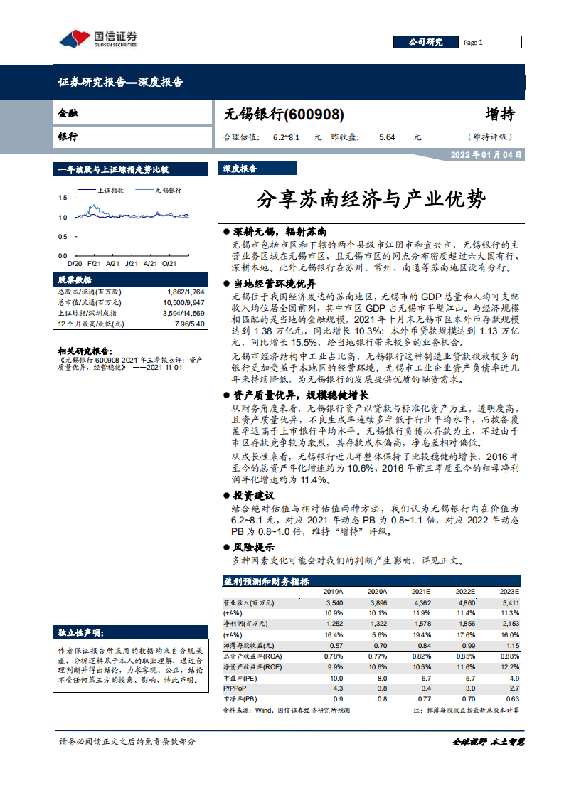 无锡银行-深度报告：分享苏南经济与产业优势-220104.pdf 第1页