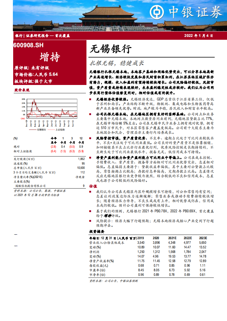 无锡银行-扎根无锡，稳健成长-220104.pdf 第1页
