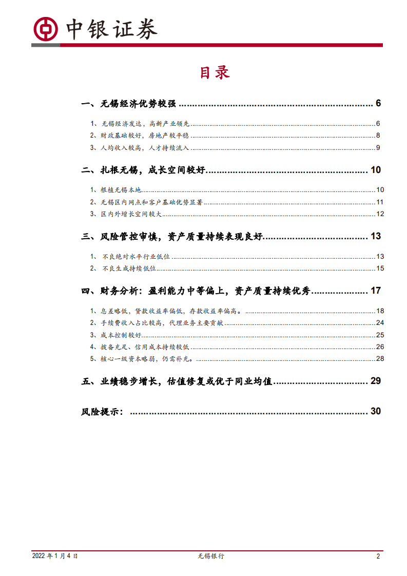 无锡银行-扎根无锡，稳健成长-220104.pdf 第2页