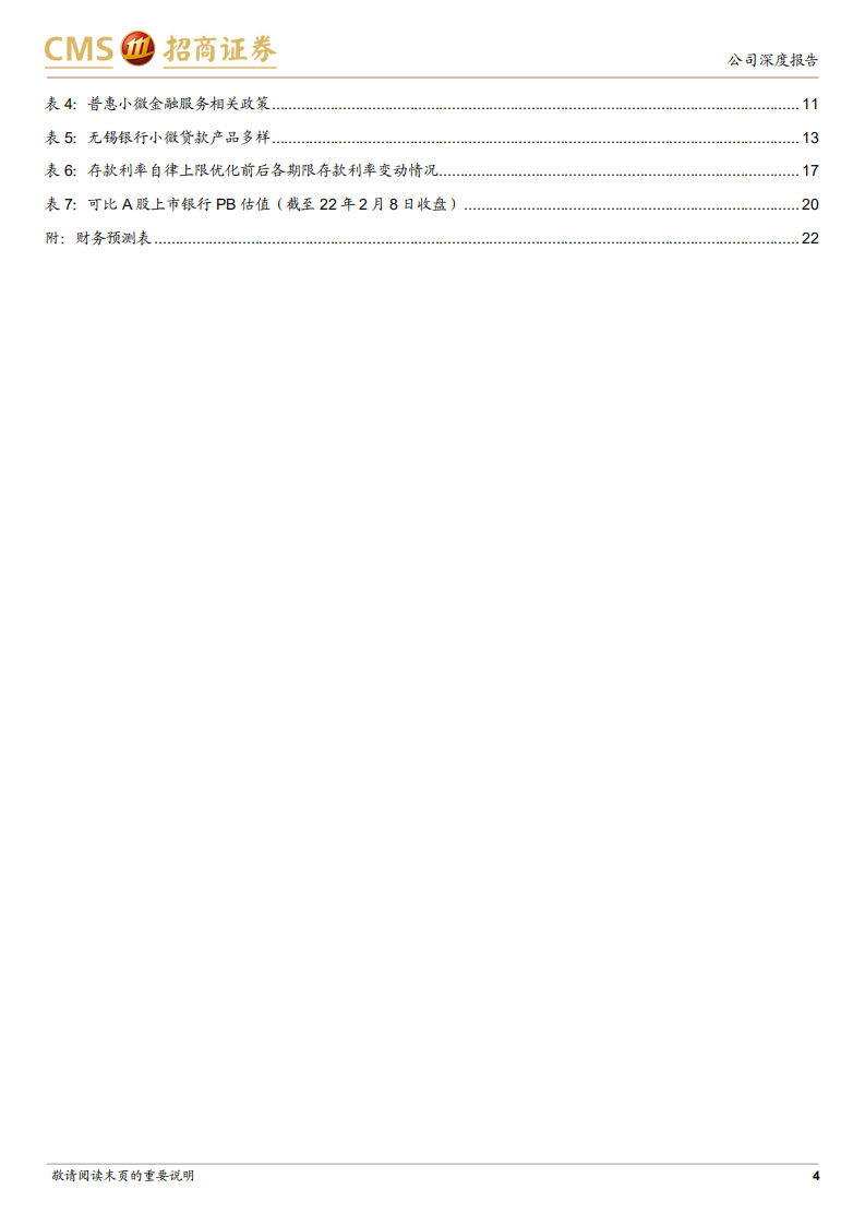 无锡银行-资产质量优异，发力小微业务-220209.pdf 第4页
