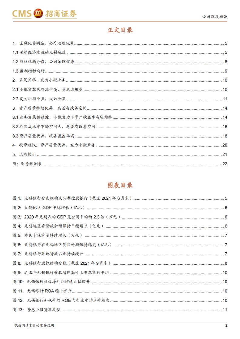 无锡银行-资产质量优异，发力小微业务-220209.pdf 第2页