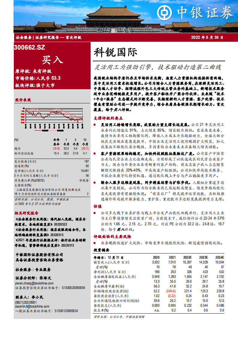 科锐国际-灵活用工为强劲引擎，技术驱动打造第二曲线-220530.pdf 第1页