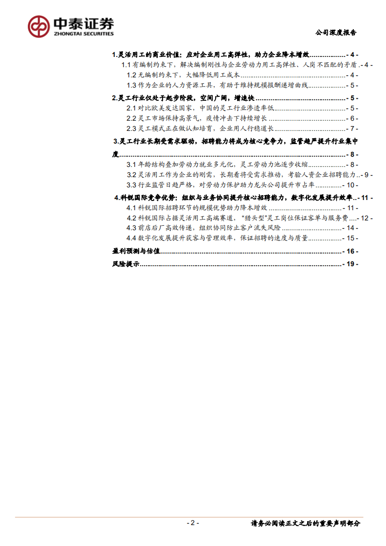 科锐国际-首次覆盖：灵活用工天高海阔，龙头公司乘风破浪-220304.pdf 第2页
