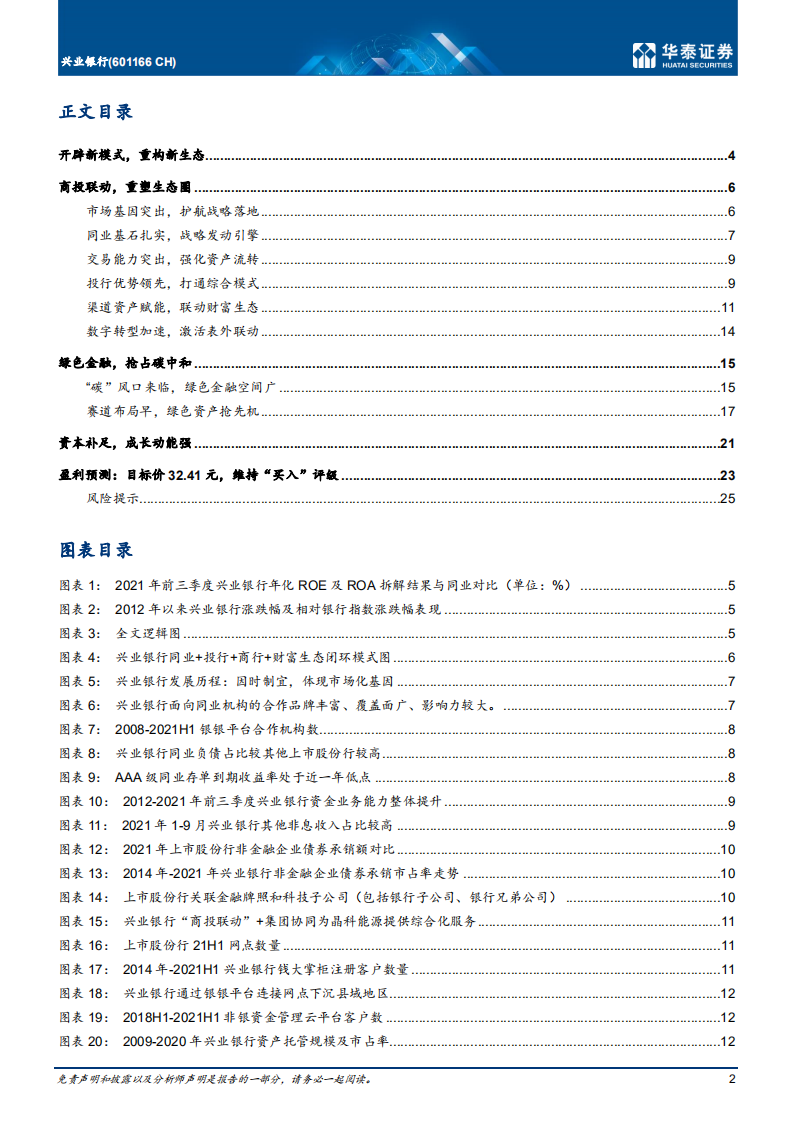 兴业银行-开辟新模式，重构新生态-20220211.pdf 第2页
