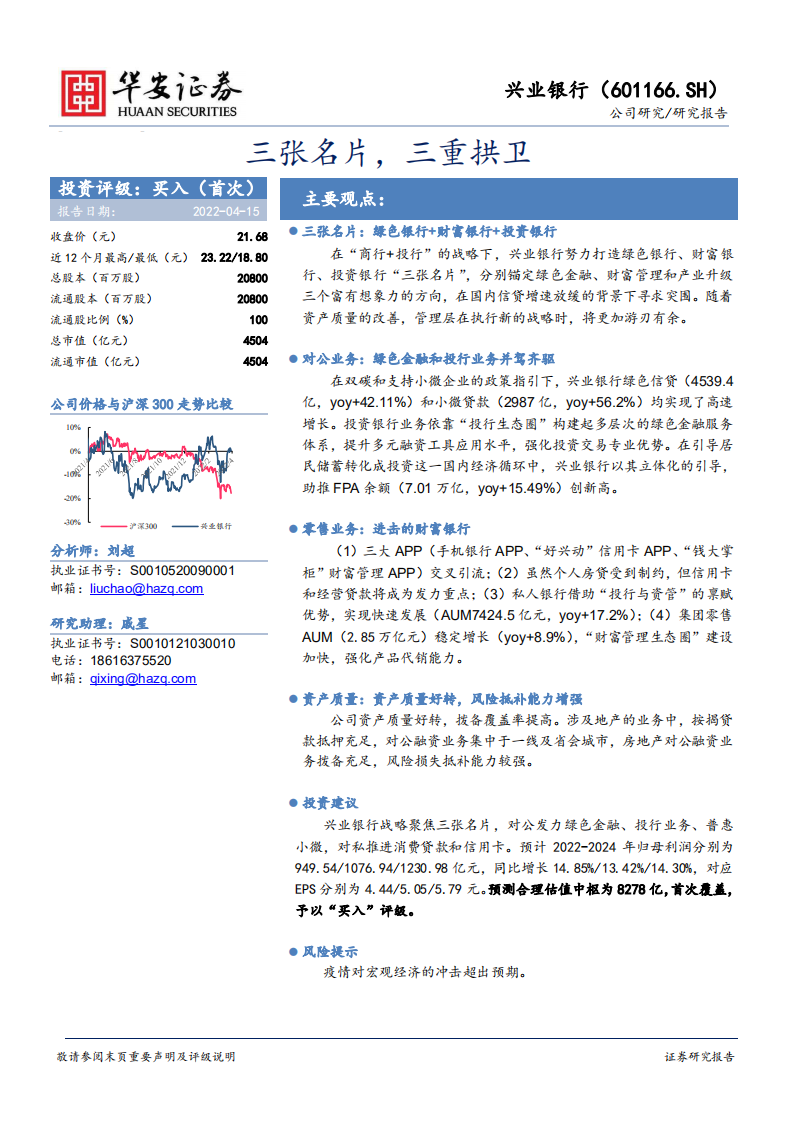 兴业银行-三张名片，三重拱卫-220415.pdf 第1页
