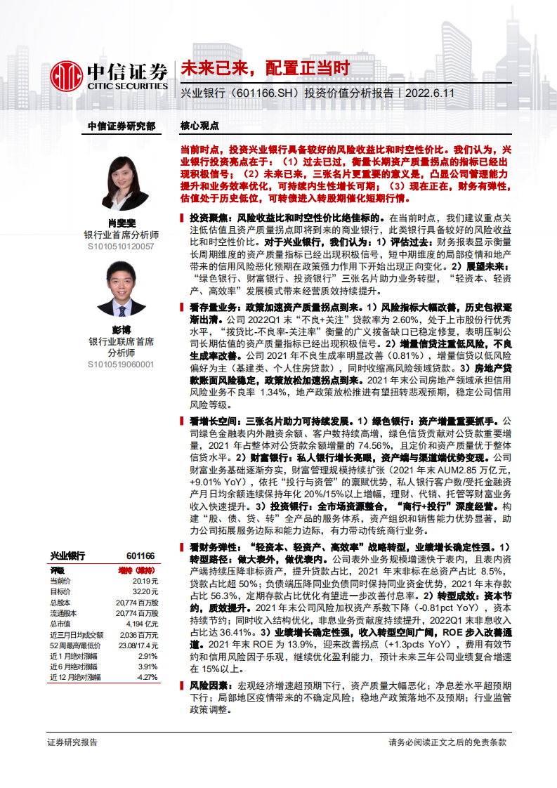 兴业银行-投资价值分析报告：未来已来，配置正当时-220611.pdf 第1页