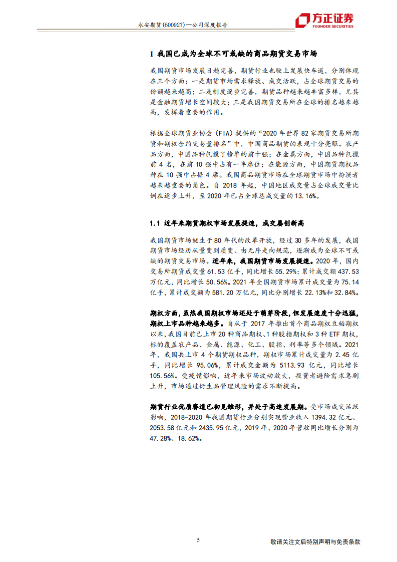 永安期货-龙头地位稳固，“衍生品投资银行”发展可期 -220121.pdf 第5页