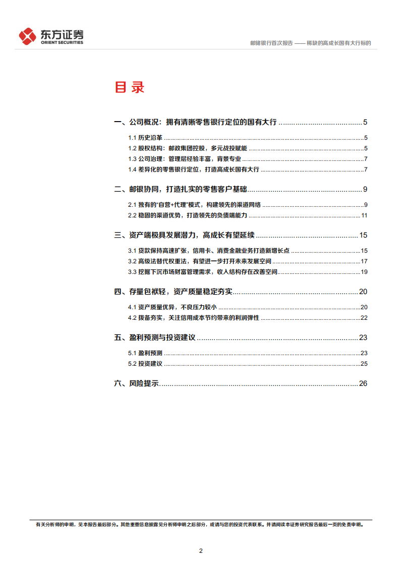 邮储银行-首次覆盖报告：稀缺的高成长国有大行标的-220409.pdf 第2页
