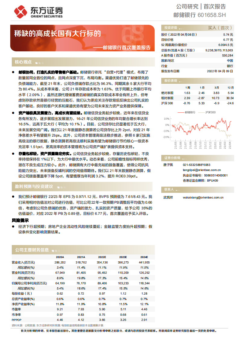 邮储银行-首次覆盖报告：稀缺的高成长国有大行标的-220409.pdf 第1页