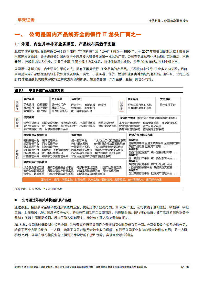 宇信科技-国内银行IT领先厂商，创新业务正成为增长新动力-220118.pdf 第6页