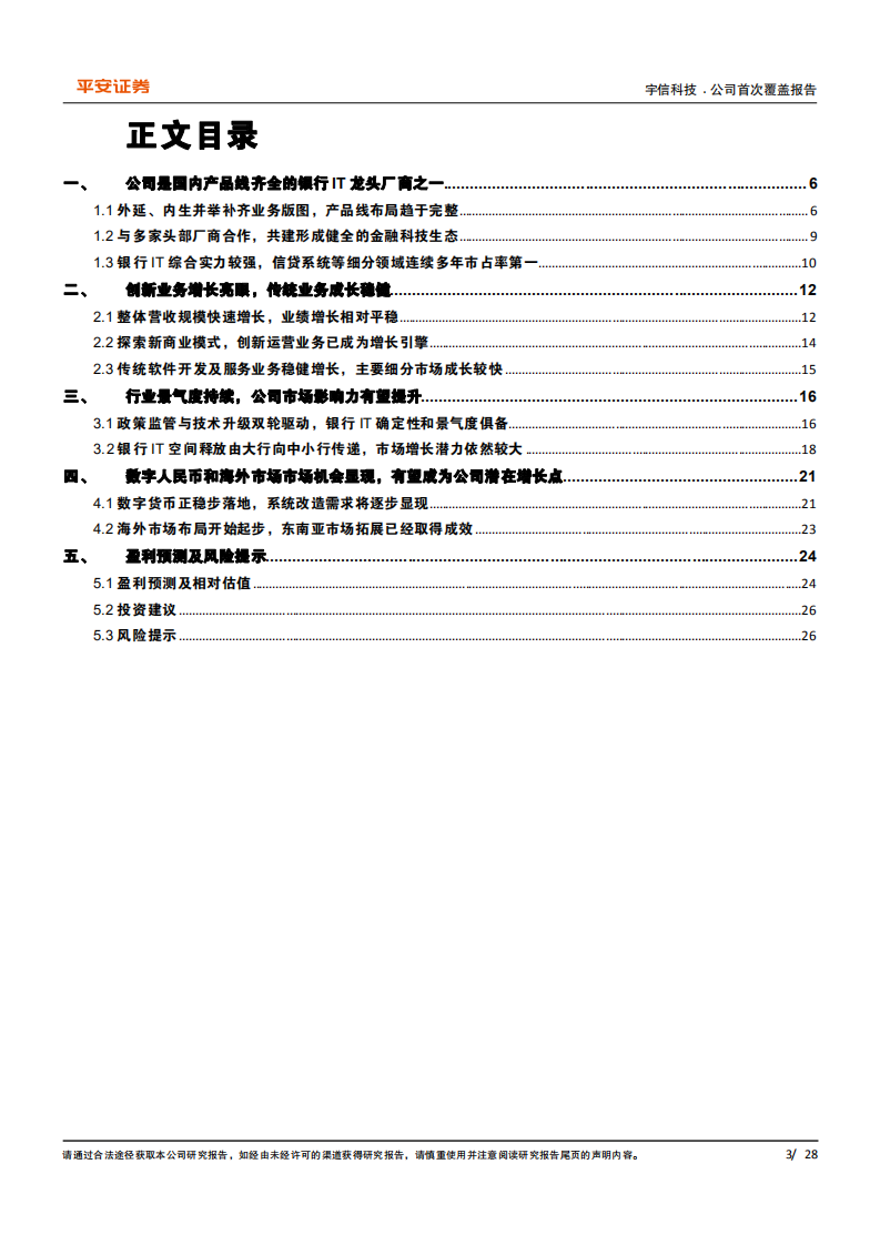 宇信科技-国内银行IT领先厂商，创新业务正成为增长新动力-220118.pdf 第3页