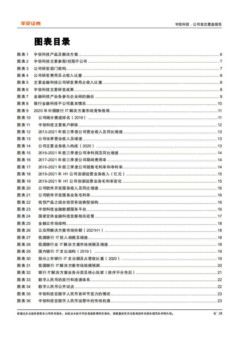 宇信科技-国内银行IT领先厂商，创新业务正成为增长新动力-220118.pdf 第4页