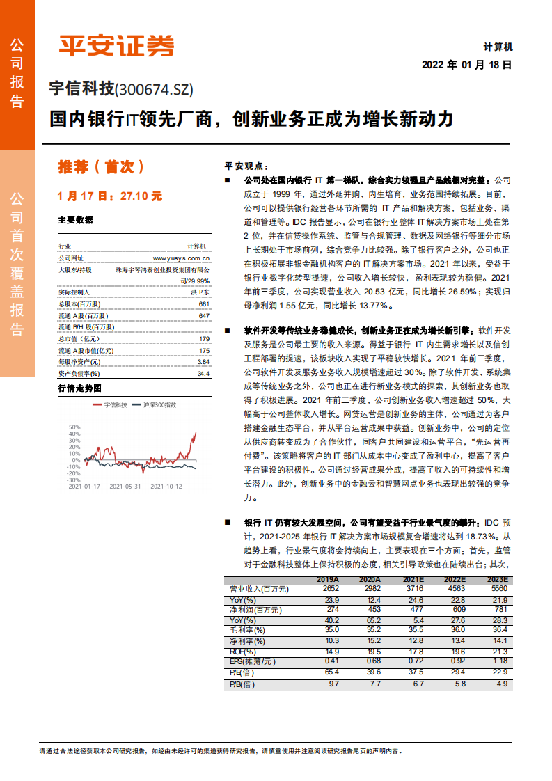 宇信科技-国内银行IT领先厂商，创新业务正成为增长新动力-220118.pdf 第1页