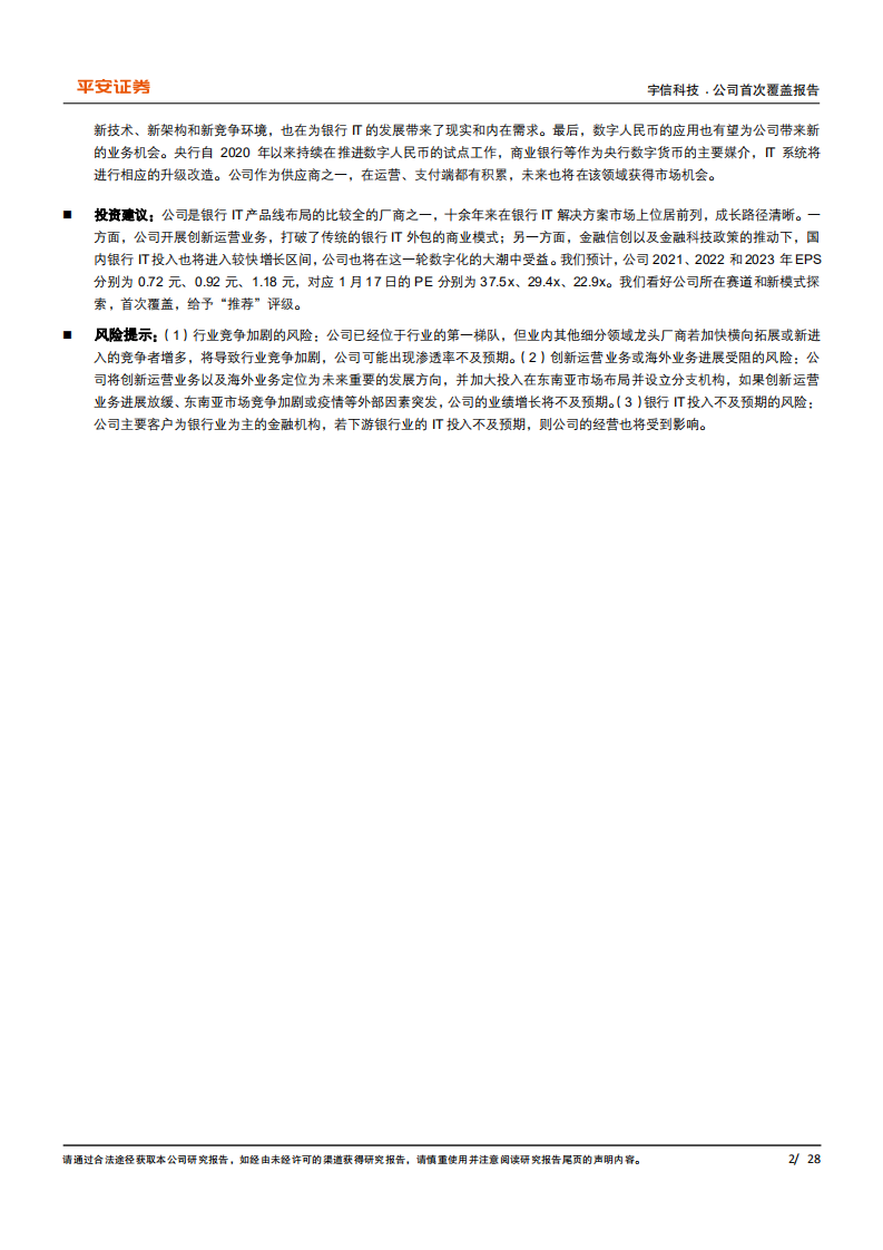 宇信科技-国内银行IT领先厂商，创新业务正成为增长新动力-220118.pdf 第2页