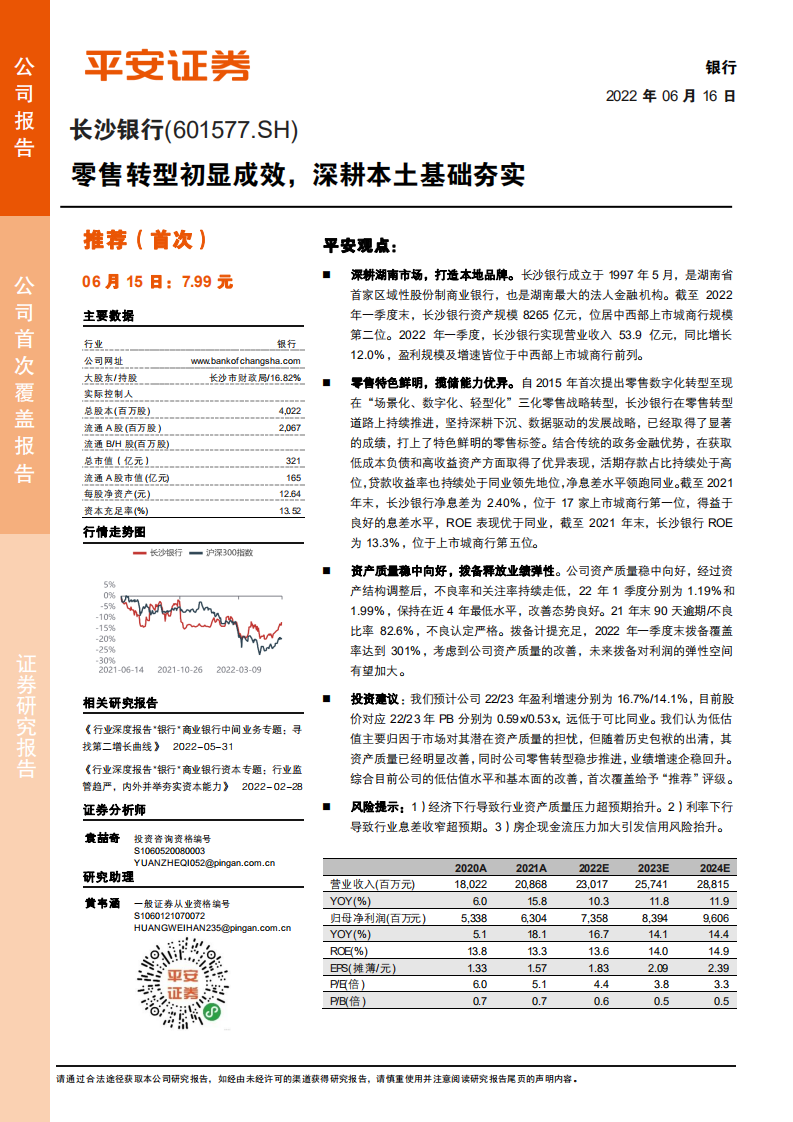 长沙银行-零售转型初显成效，深耕本土基础夯实-220616.pdf 第1页
