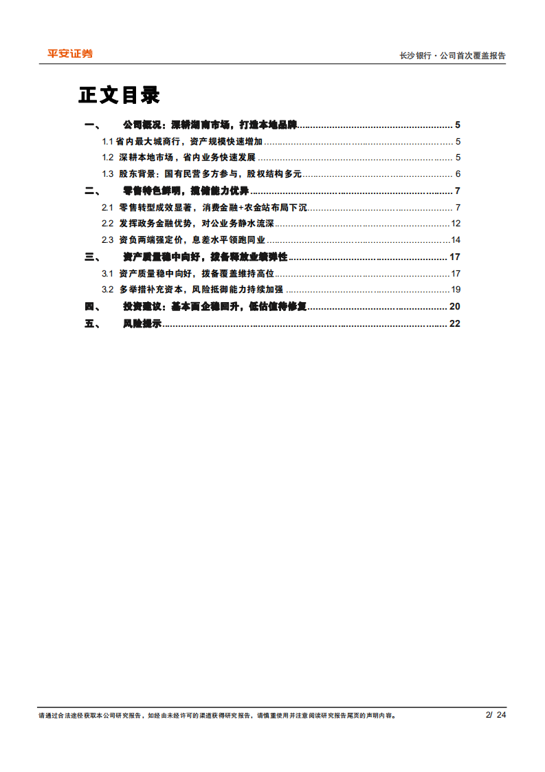 长沙银行-零售转型初显成效，深耕本土基础夯实-220616.pdf 第2页