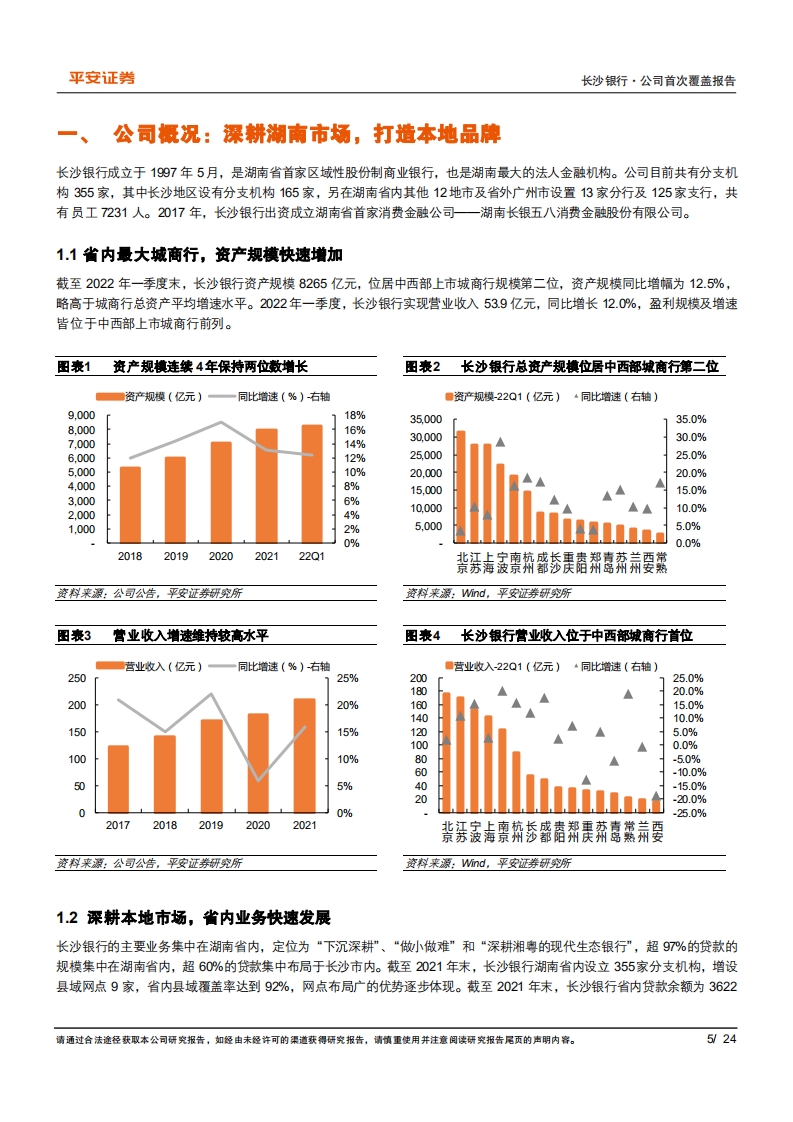 长沙银行-零售转型初显成效，深耕本土基础夯实-220616.pdf 第5页