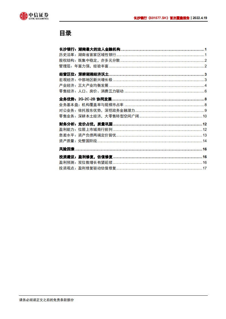 长沙银行-首次覆盖报告：深耕湖湘，生态赋能-220419.pdf 第3页