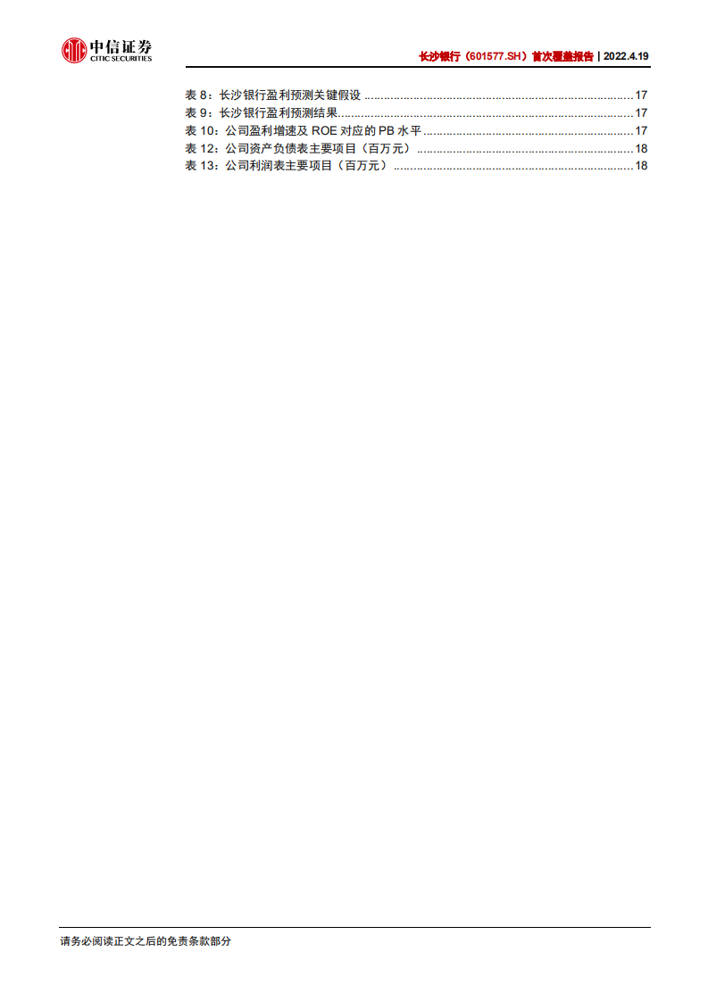 长沙银行-首次覆盖报告：深耕湖湘，生态赋能-220419.pdf 第5页