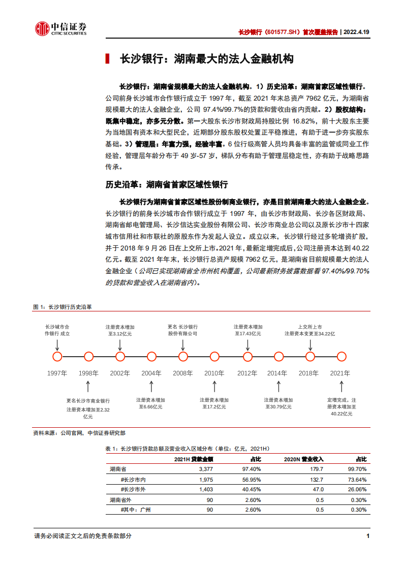 长沙银行-首次覆盖报告：深耕湖湘，生态赋能-220419.pdf 第6页