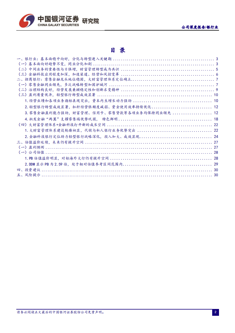 招商银行-零售金融优势加固，大财富管理打开新成长空间-20211230.pdf 第3页