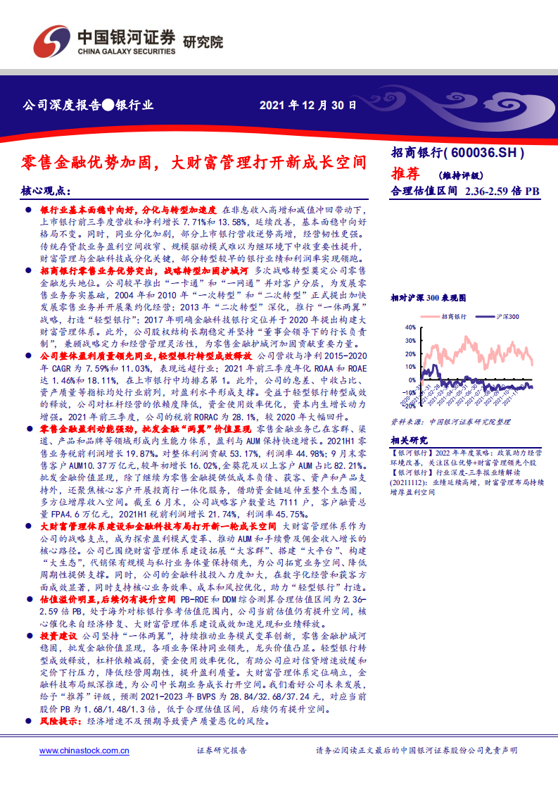 招商银行-零售金融优势加固，大财富管理打开新成长空间-20211230.pdf 第1页