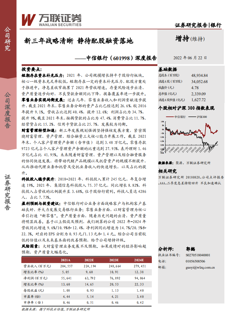 中信银行-深度报告：新三年战略清晰，静待配股融资落地-220622.pdf 第1页