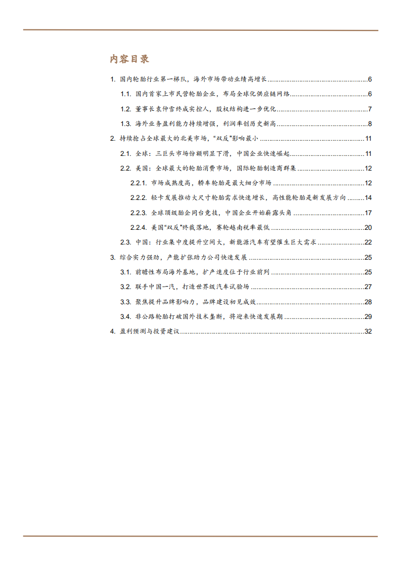 2021年赛轮轮胎公司海外布局与未来发展前景分析报告.pdf 第1页