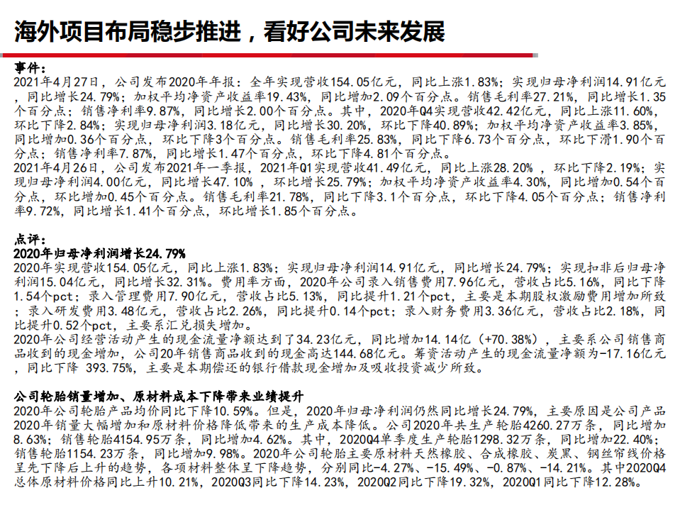 2021年赛轮轮胎公司海外项目布局及财务报表分析报告.pdf 第1页