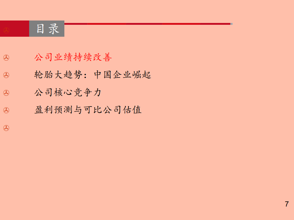 2021年赛轮轮胎公司竞争优势与发展趋势分析报告.pdf 第1页
