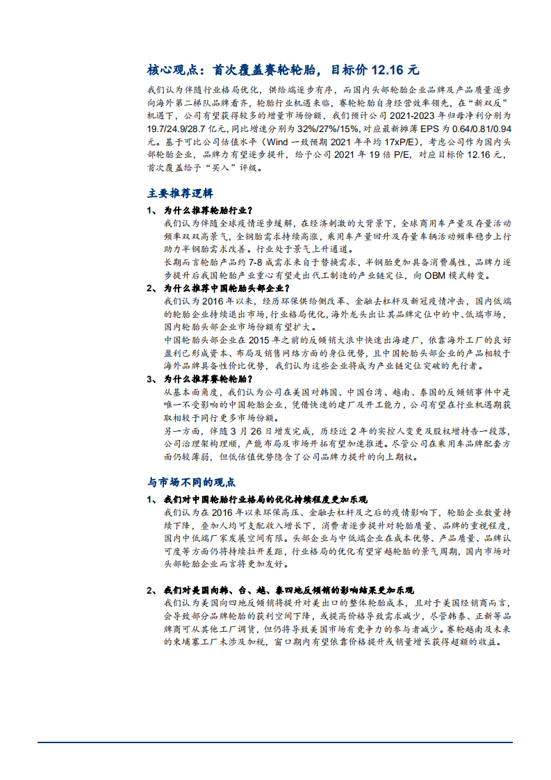 2021年赛轮轮胎公司竞争优势与盈利能力分析报告.pdf 第3页